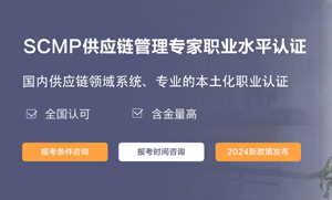 SCMP考试改革：2025年起增加“供应链数字化”模块