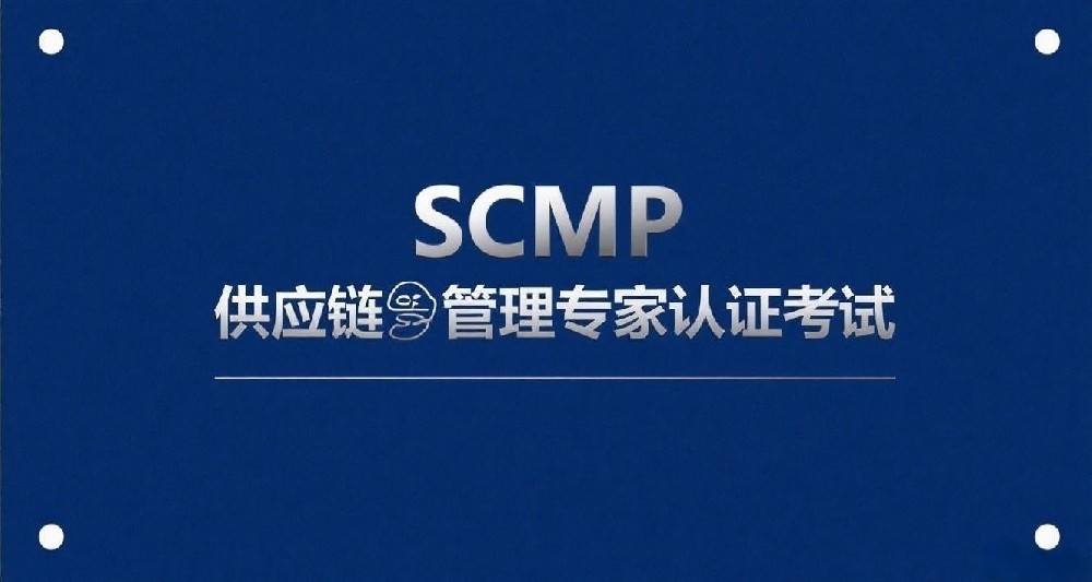 想考SCMP证书？先看看自己够不够报考条件