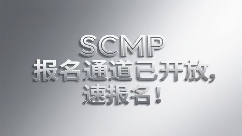 2025年SCMP认证考试新趋势：供应链热门话题全解析