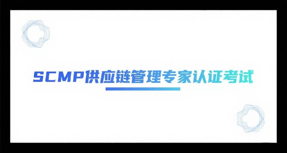 2025年SCMP证书报考全攻略，新手必看！